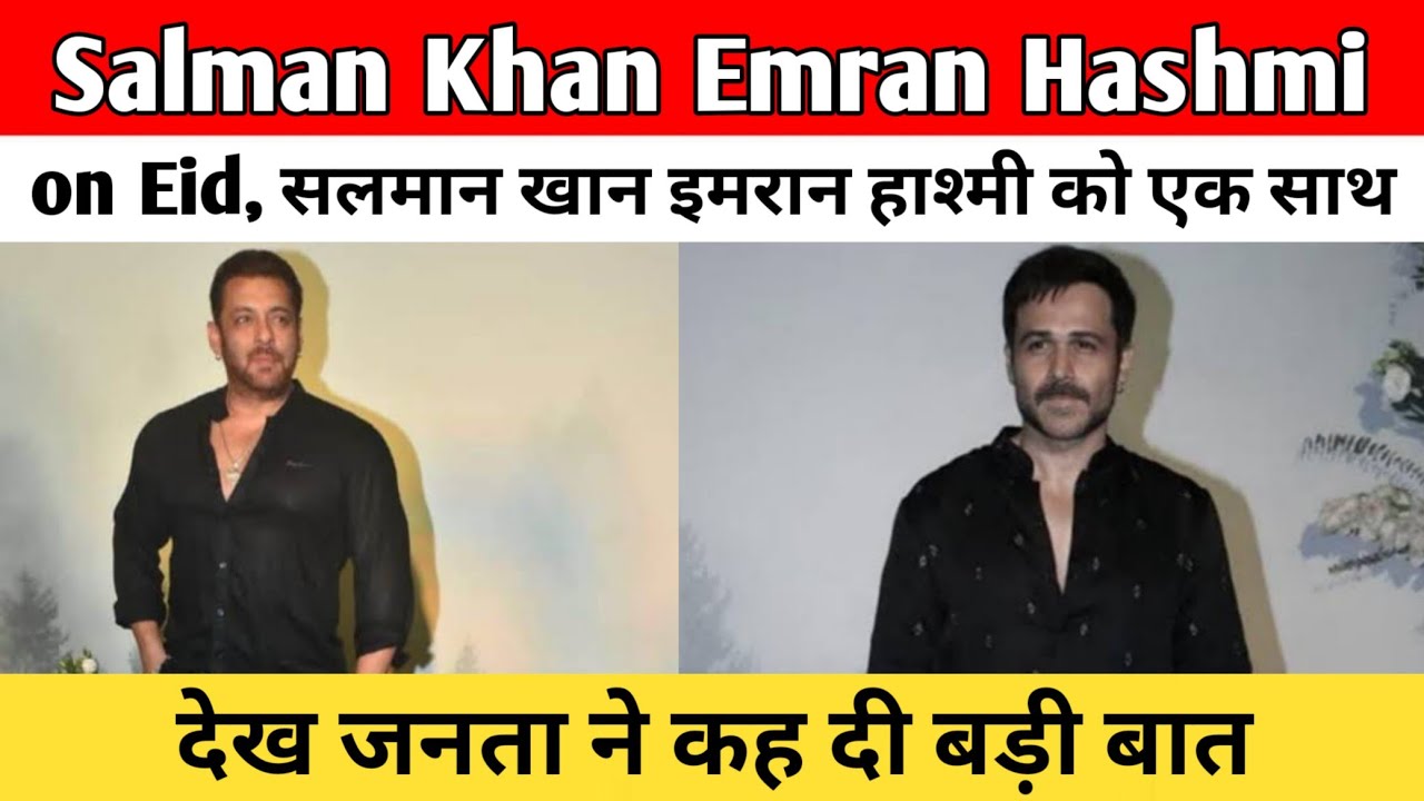 Salman Khan Emran Hashmi บน Eid| सलमान खान इमरान हाश्मी को एक साथ देख जनता ने कह दी บะบะบะ